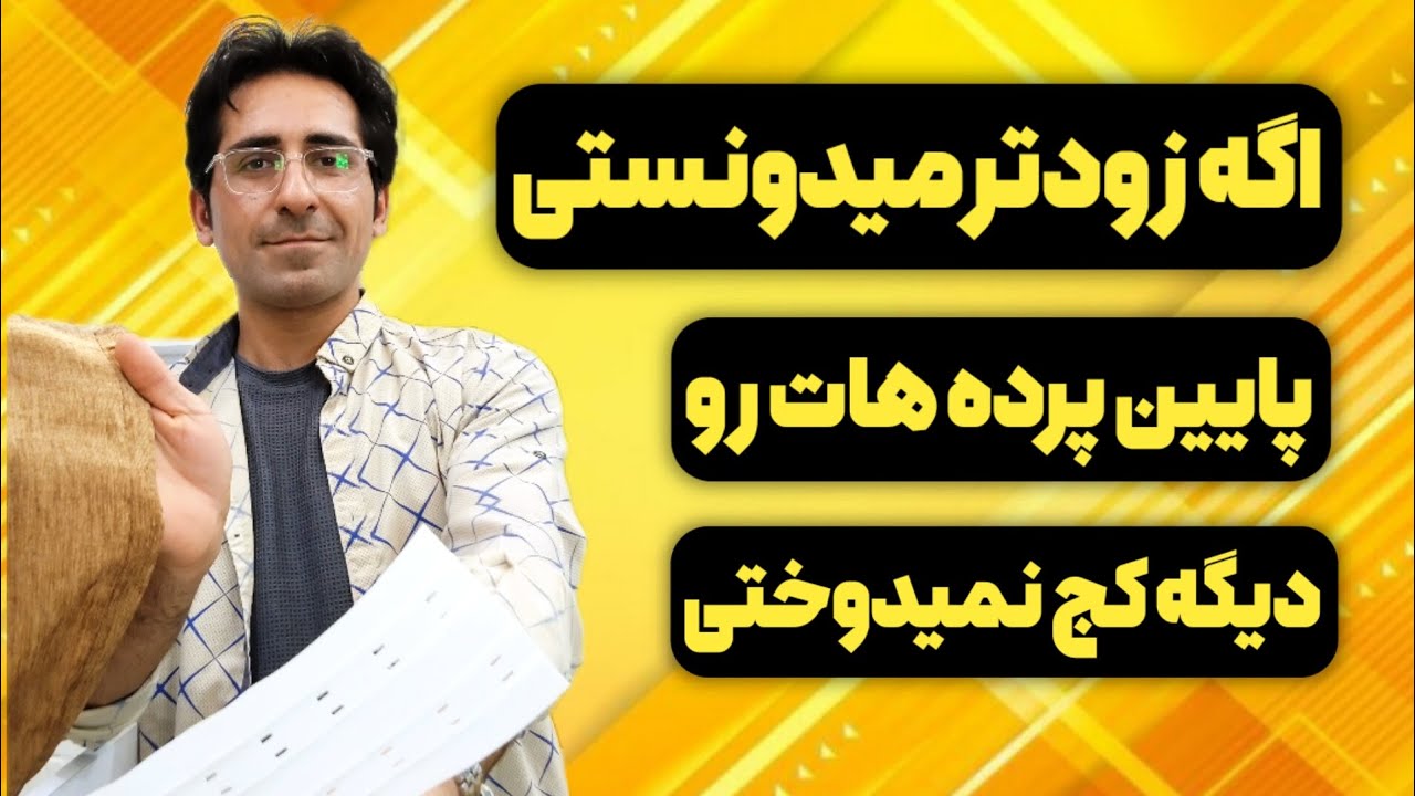 ترفند ویژه دوخت پاکتی پرده حریر: کیفیت و سرعت در یک نگاه!