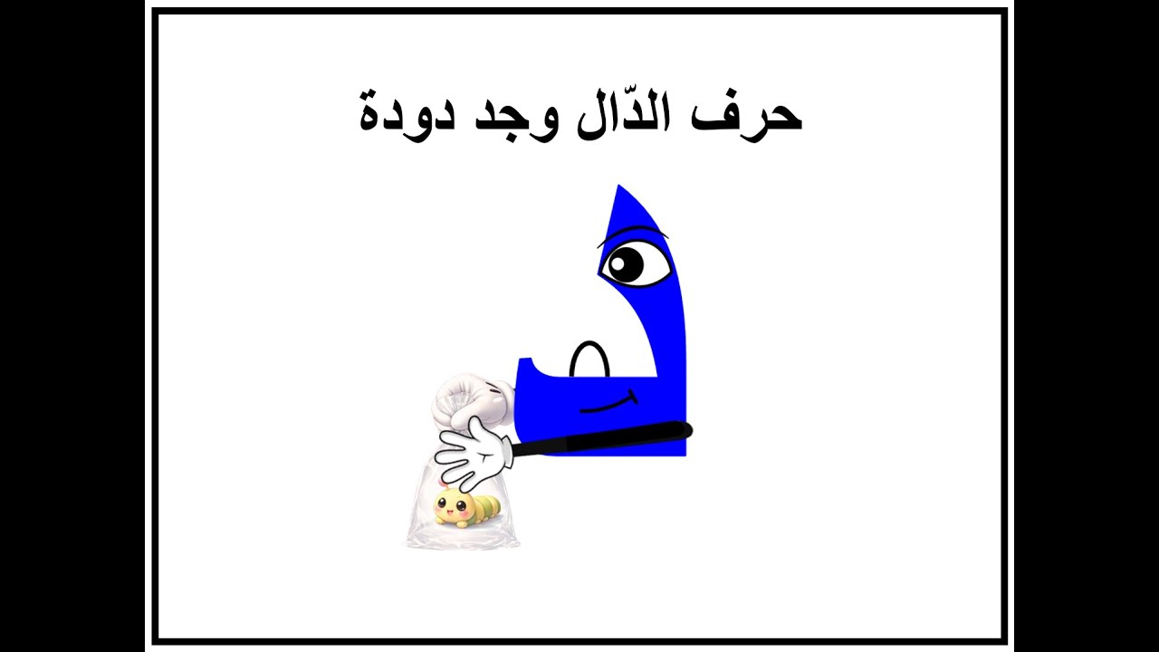 حرف الدّال وجد دودة