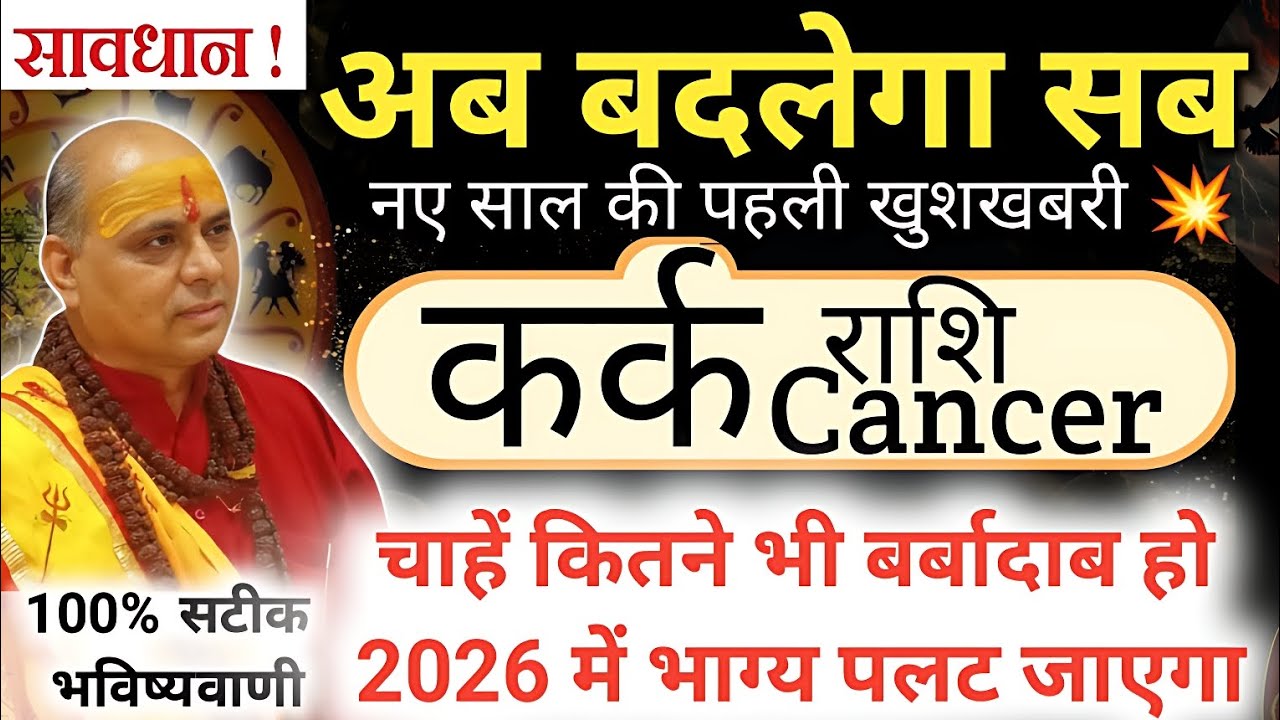कर्क राशि 2026 : भाग्य लेगा अचानक U-Turn | धन-करियर में बड़ा बदलाव 