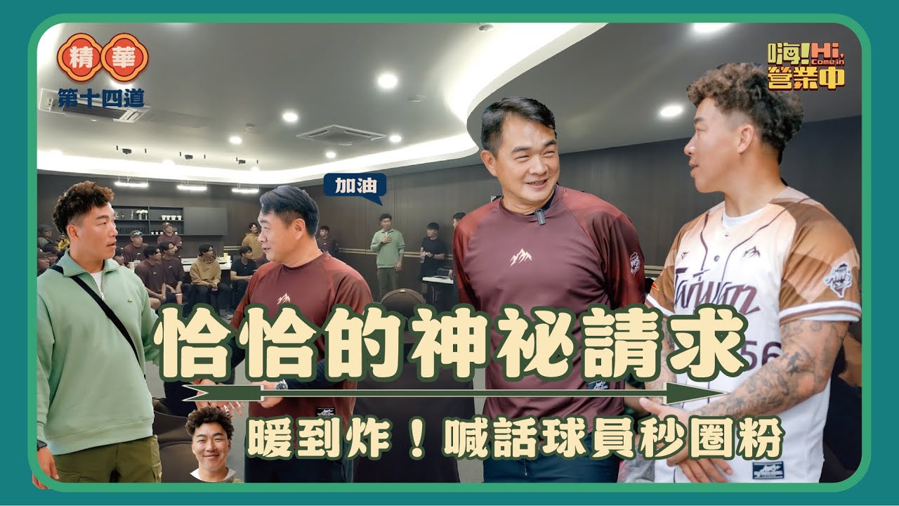 彭政閔 & 郭泓志合體  獨家釋出大聯盟級心理課！｜【嗨！名場面】 @hicomein #嗨營業中 彭政閔 #大聯盟 #不死鳥 #黃金左投 
