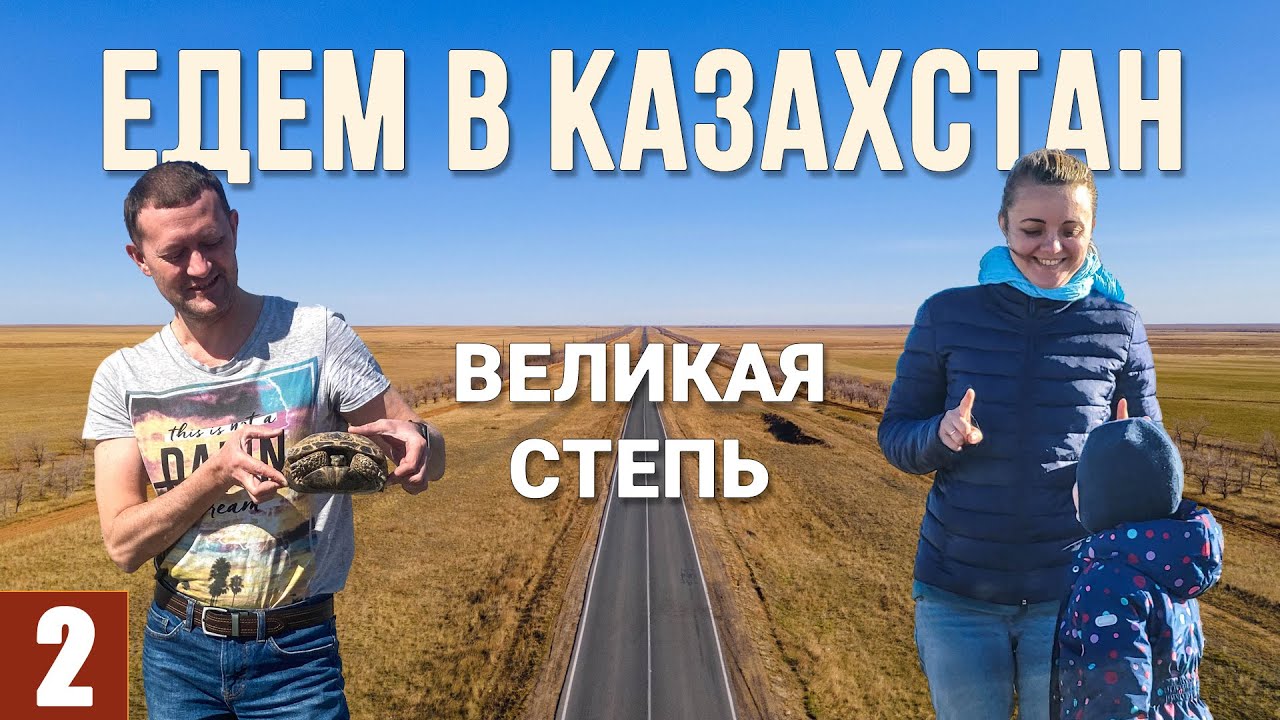 В КАЗАХСТАН на машине. ВЕЛИКАЯ СТЕПЬ. Шок-дорога. Актобе. Аральск. Байконур. Коркыт-Ата. Сырдарья.