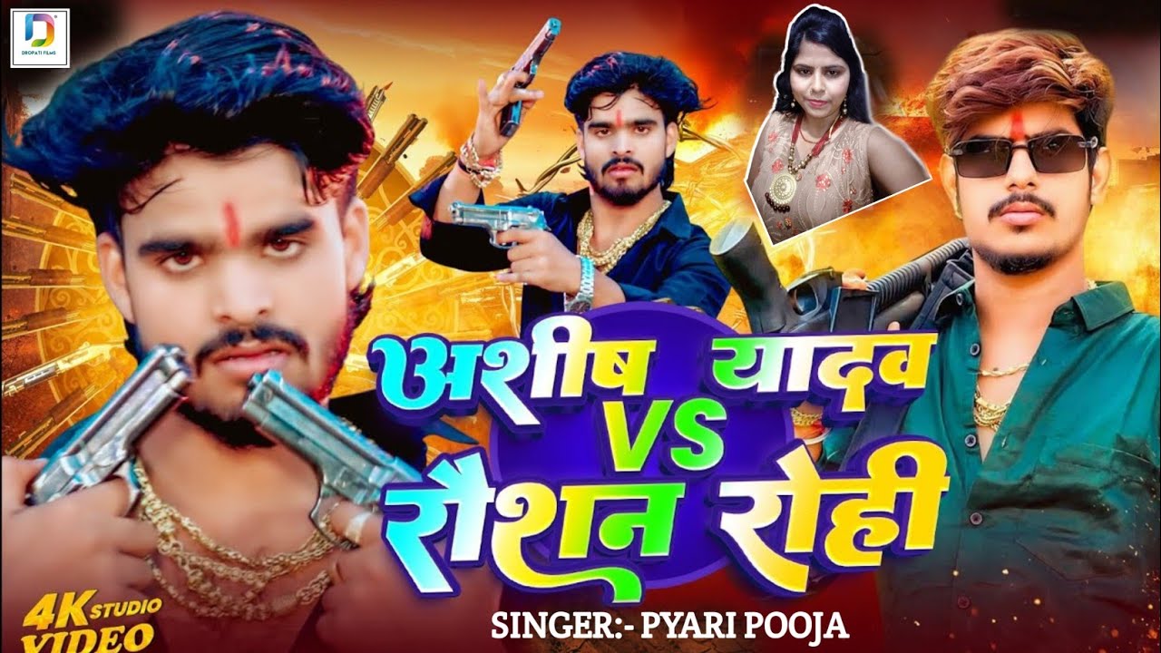 #Ashish #Yadav VS #Roushan #Rohi मगही का किंग कौन है #Song l Sonu Rahi l #आशीष यादव VS #रौशन रोही 
