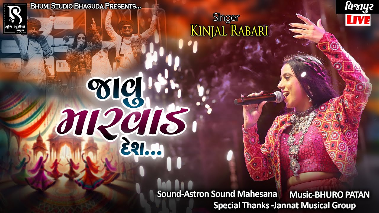 જાવું મારવાડ દેશ - Kinjal Rabari || Vijapur Navratri 2025 || All New Trending Songs || HD Video