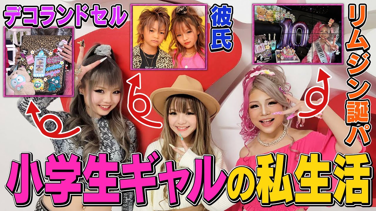 【大調査】小学生ギャルのプラベを深堀りしたらスゴかった•••／ガチすぎる恋愛＆金銭事情は？