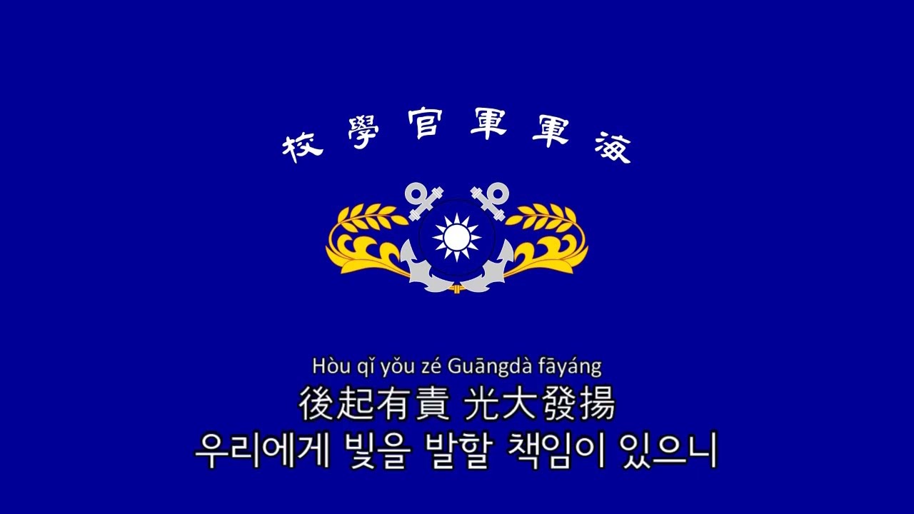 [교가] 海軍官校校歌 | 해군관교교가