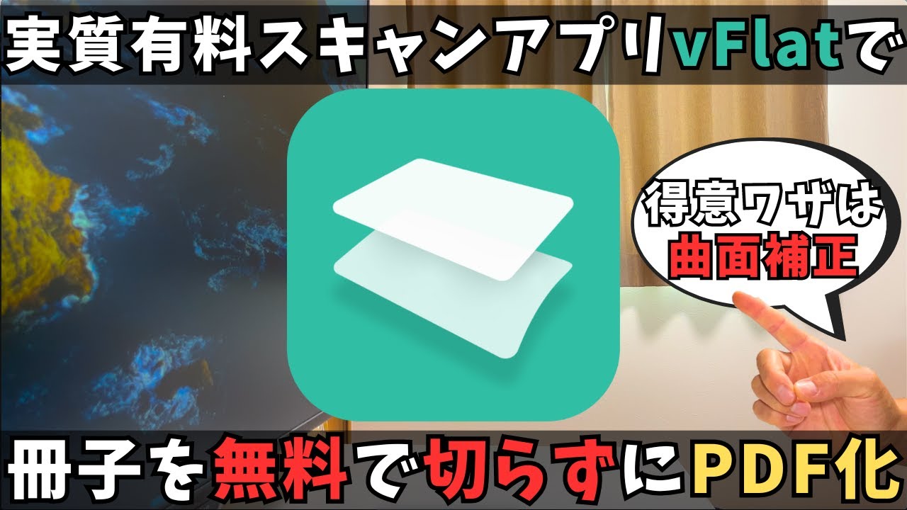 有料スキャンアプリ「vflatスキャン」の無料機能だけを使って冊子をPDF化する方法