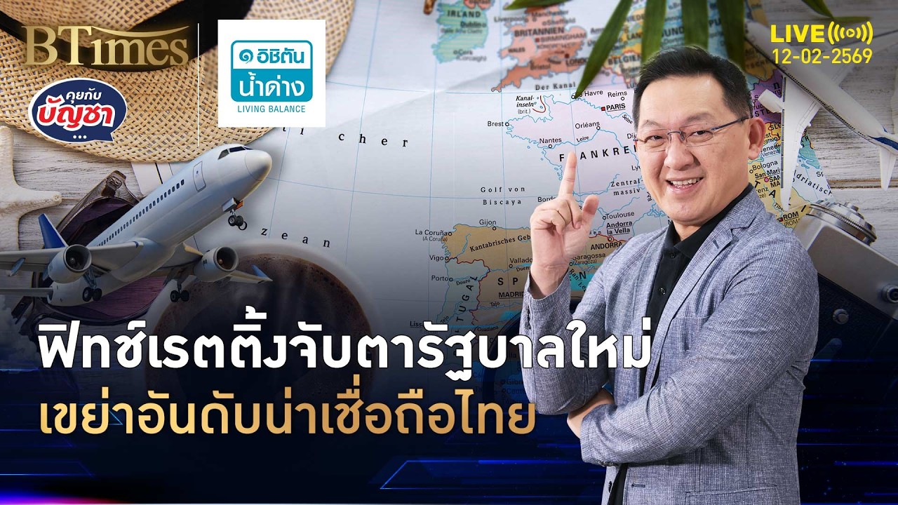 ฟิทซ์ เรทติ้งส์ขยับ จับตารัฐบาลใหม่ กระทบน่าเชื่อถือไทย | คุยกับบัญชา | 12 ก.พ. 69