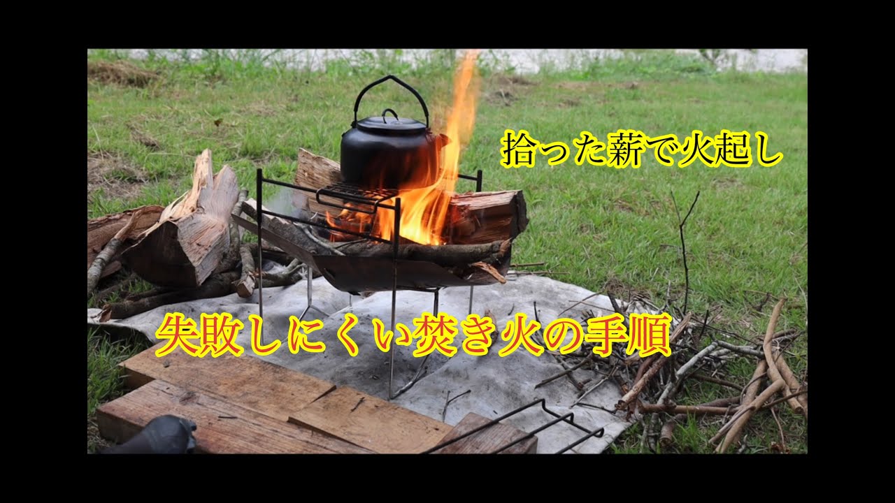 拾った薪で火起こし｜失敗しにくい焚き火の手順