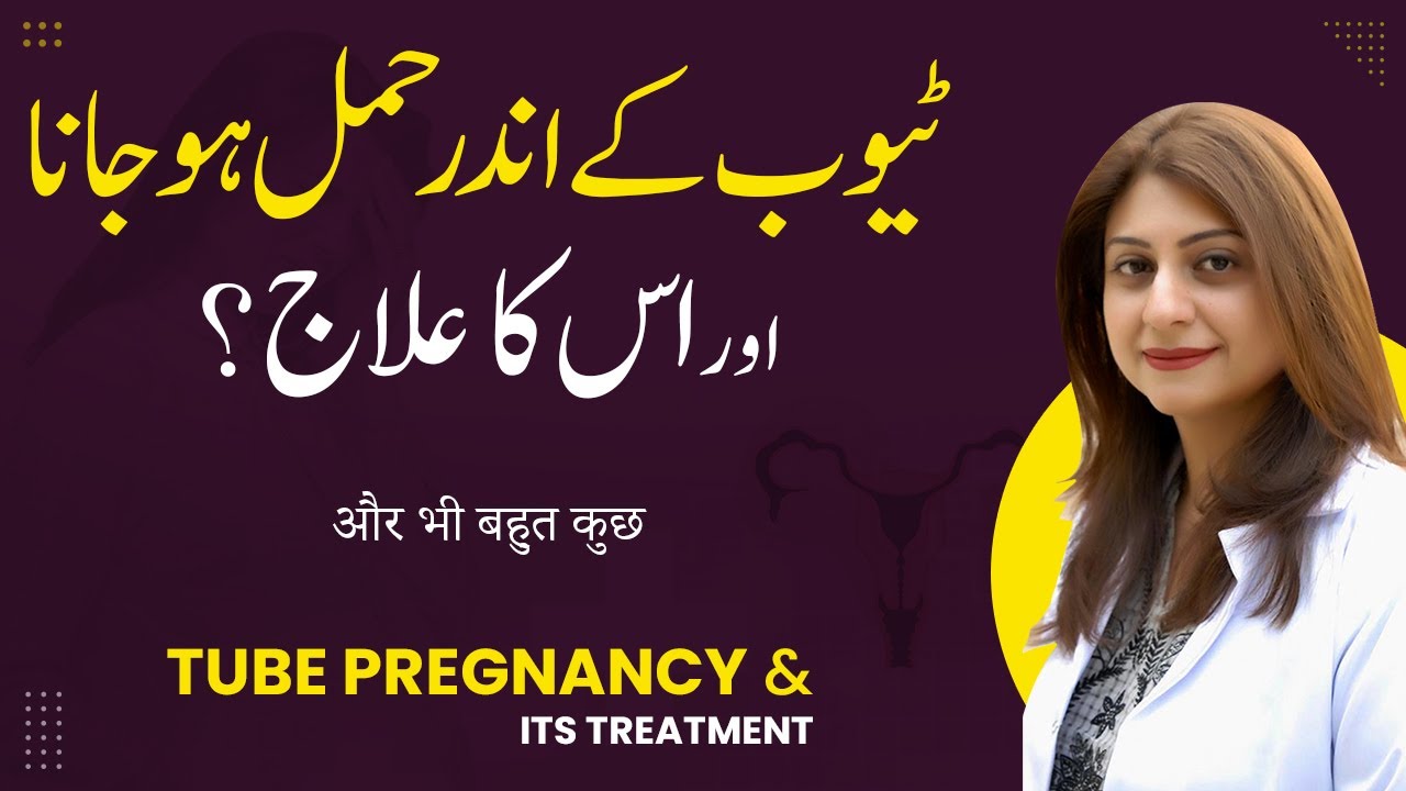Tube Main Hamal Ka Hona Aur Iska Ilaj | Fallopian Tube Pregnancy Treatment in Urdu
