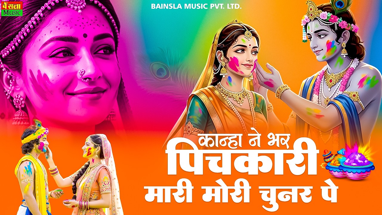 कान्हा ने मारी पिचकारी | Full Holi Bhajan | Harendra Nagar | Pradeep bhati | Puja | Poonam