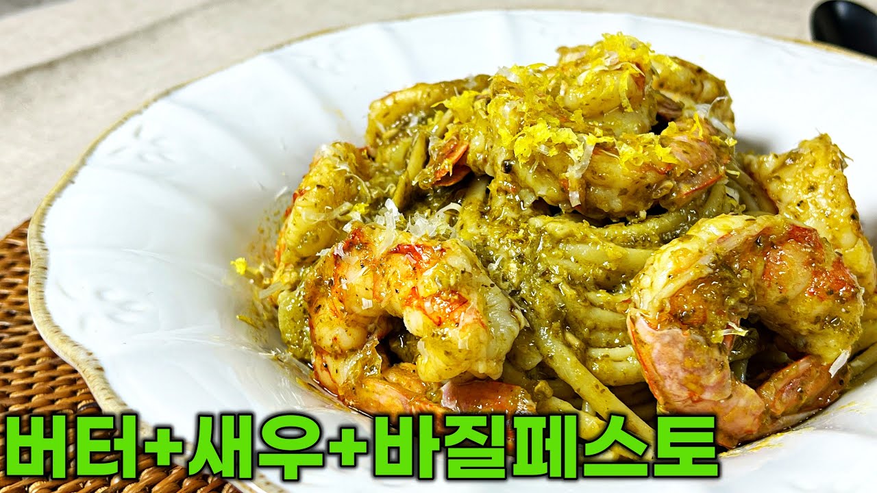 [ENG] 버터 풍미, 화이트 와인 찰떡 | 10분컷 새우 바질페스토 파스타 #와인페어링