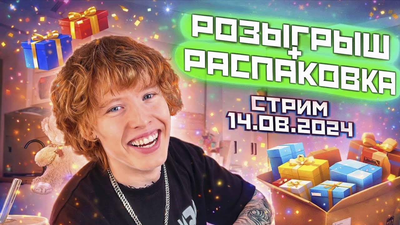 СТРИМ PEPEL NAHUDI РАСПАКОВКА ПОДАРКОВ И РОЗЫГРЫШ (стрим  14-08-2024)