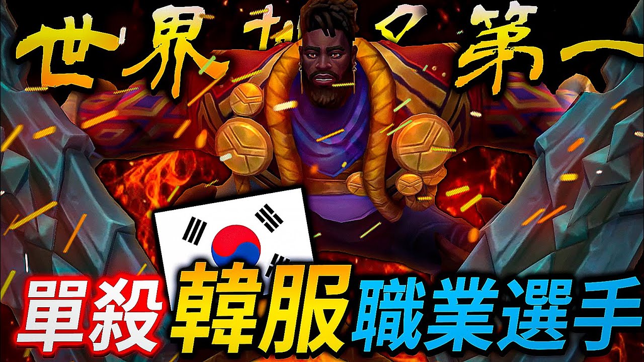 【英雄聯盟】[4K] 韓服菁英卡桑蒂 Yuhe 單殺KINGEN 全服排行榜第一  GRANDMASTER 