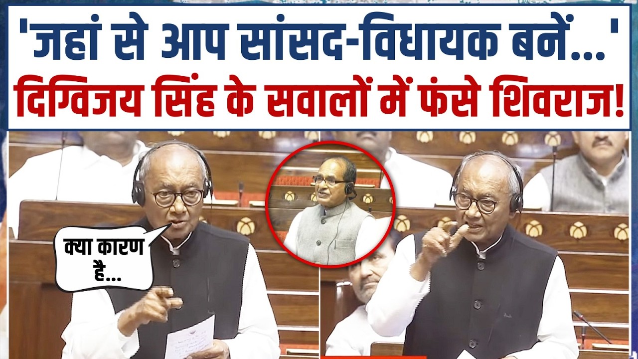 'मंत्री जी, क्या कारण है कि...' | Digvijaya Singh के सवालों में फंस गए Shivraj Chouhan! | Parliament