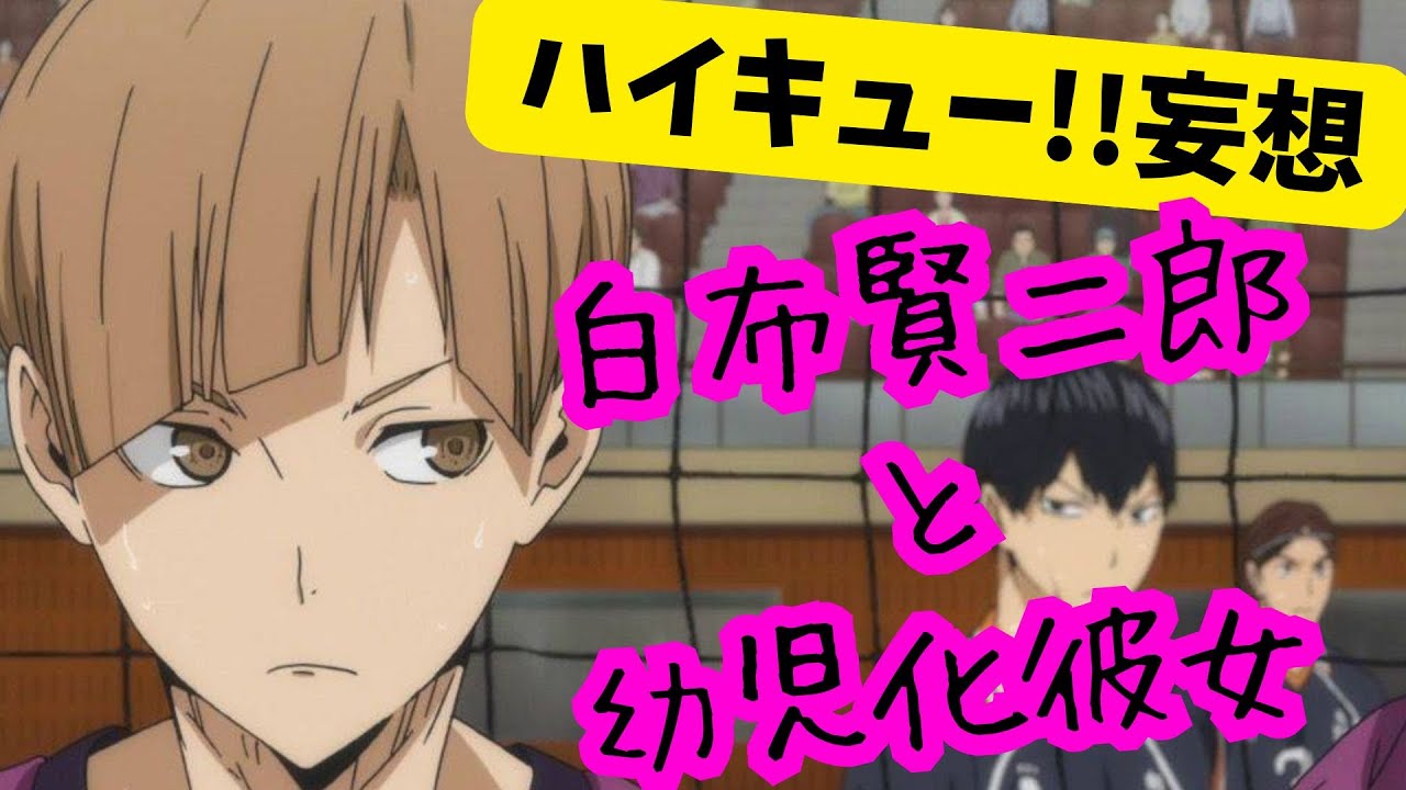 ハイキュー!!妄想★白布賢二郎と幼児化彼女