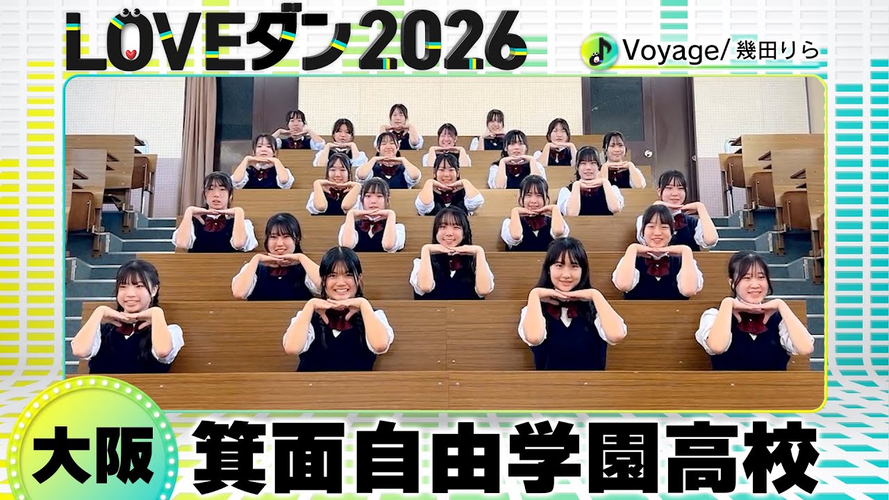 26-029 幾田りら「Voyage」大阪：箕面自由学園高校 女子ダンス部【LOVEダン2026】