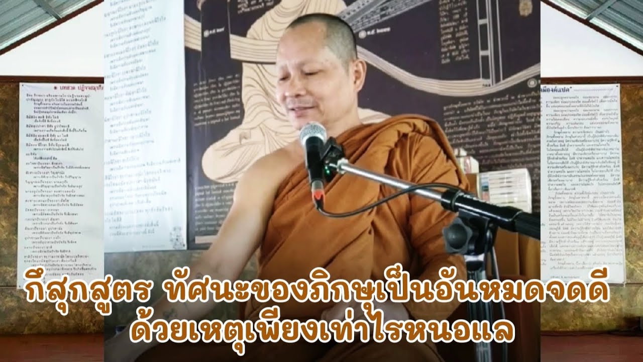 กึสุกสูตร​ ทัศนะ​ของ​ภิกษุ​เป็น​อัน​หมด​จ​ดดี​ ด้วย​เหตุ​เพียง​เท่าไร​หนอ​แล​  อธิบาย​โดยละเอียด​