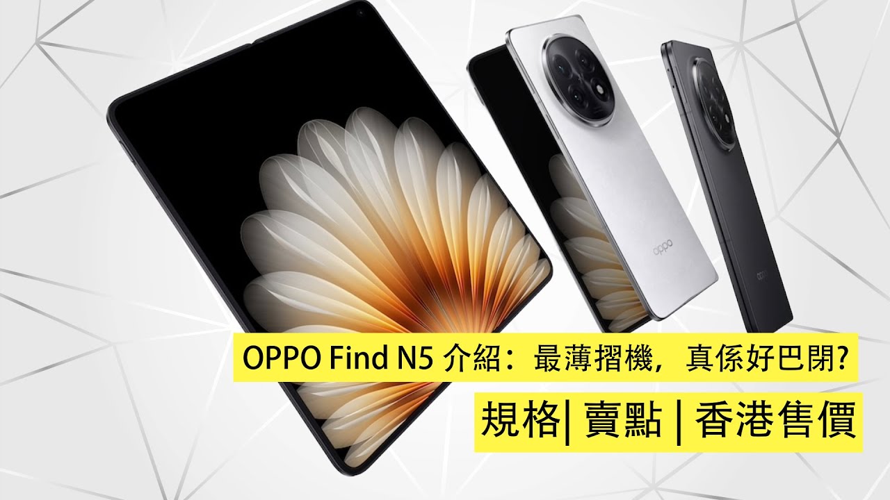 OPPO Find N5 深度介紹：最薄摺機，真係好巴閉 | 外型｜規格 | 賣點 | 香港售價
