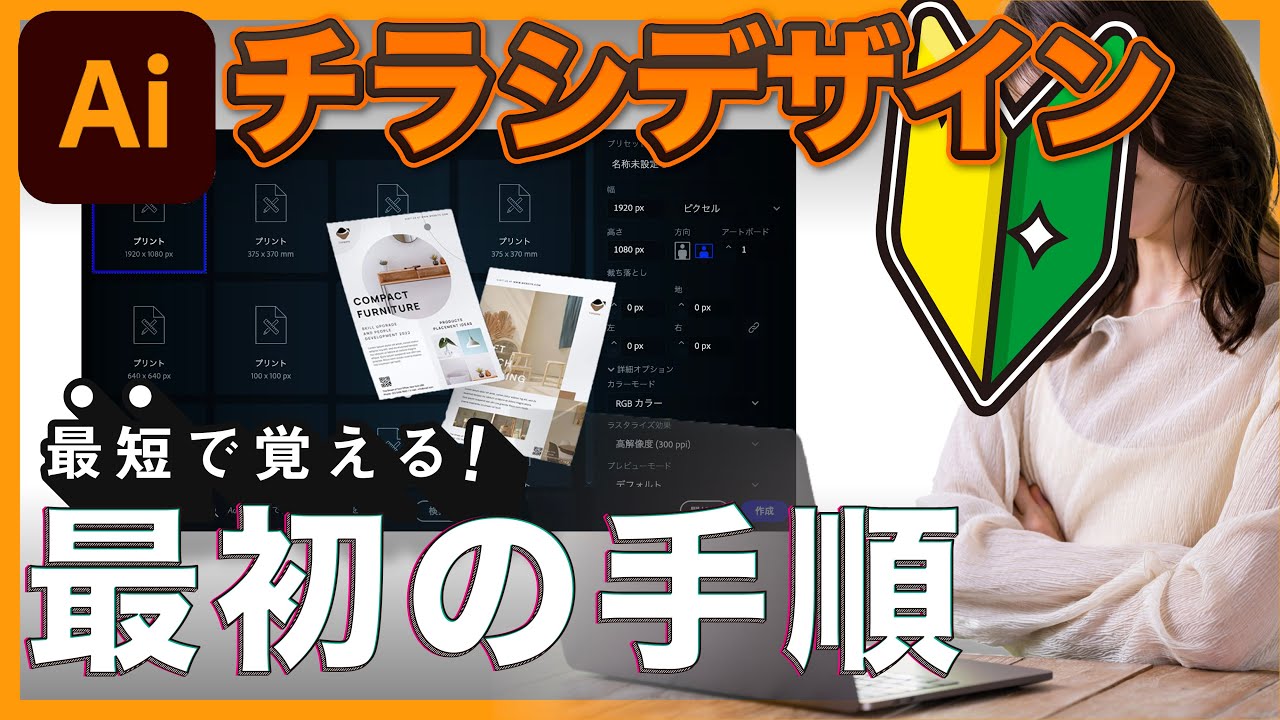 【初心者向け】チラシをデザインする時のイラレ初期設定