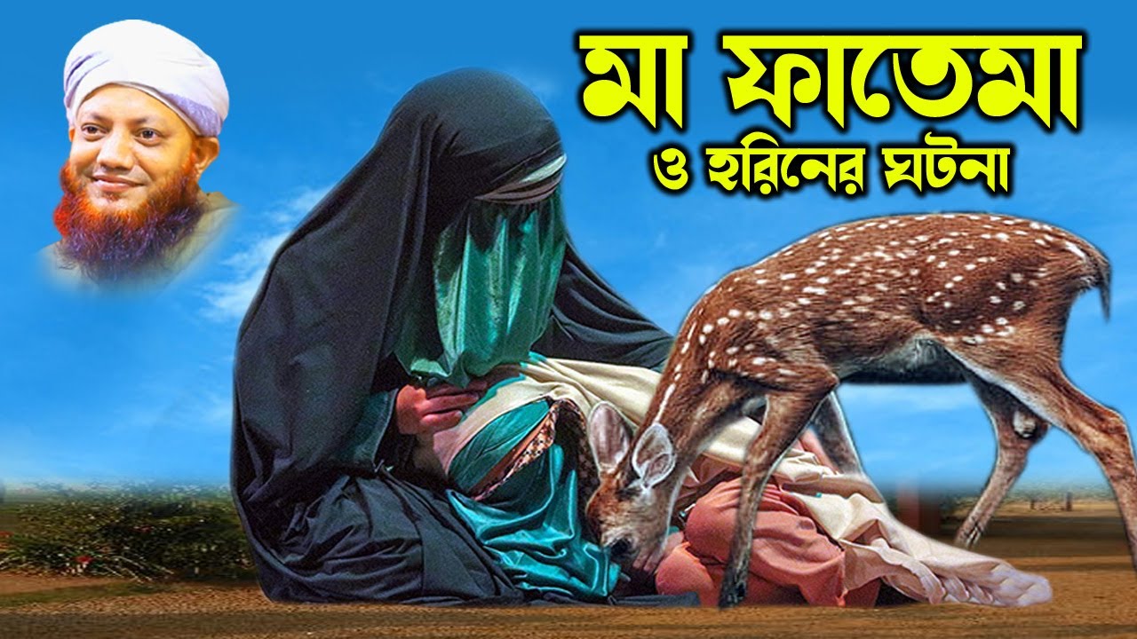 কামরুল ইসলাম আরেফী | Kamrul Islam arifi | Kamrul Islam arefi | মা ফাতেমা ও হরিনের ঘটনা  | homna tv