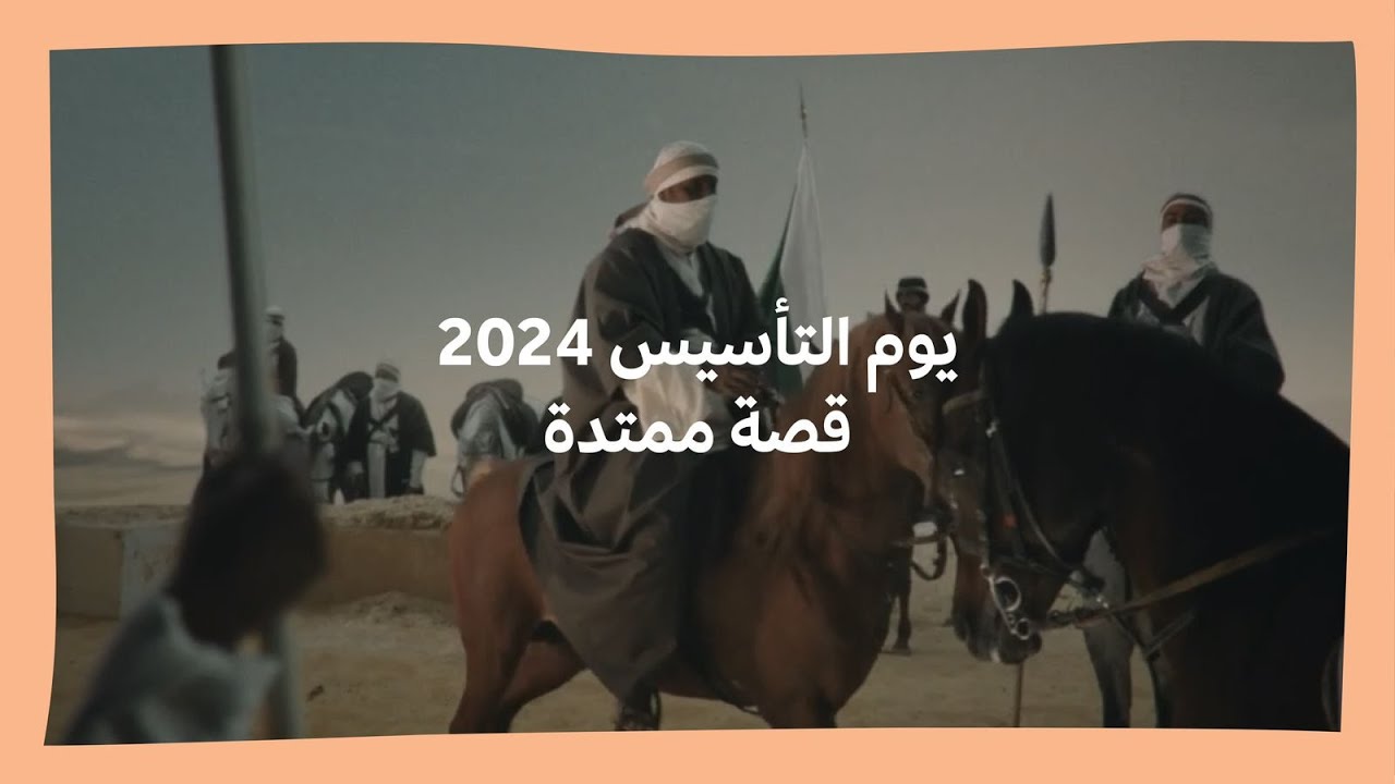 يوم التأسيس | قصة ممتدة