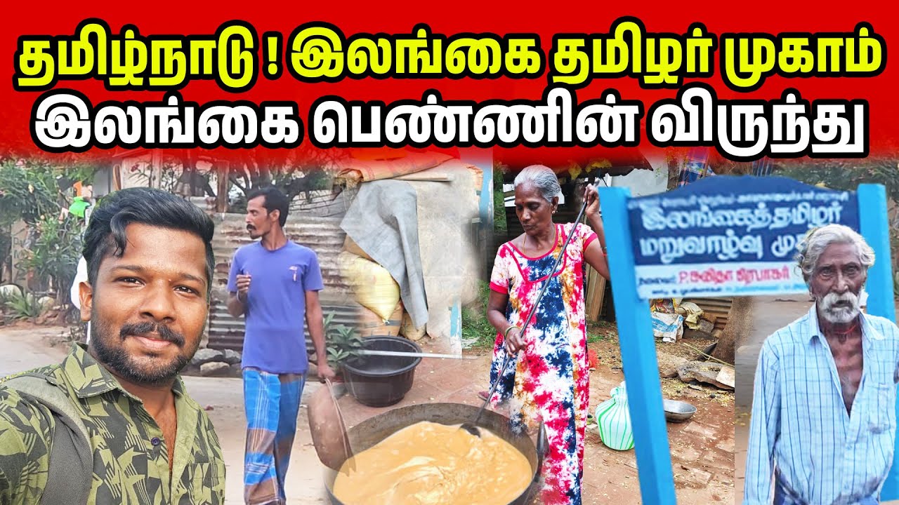 தமிழ் நாடு! இலங்கை தமிழர் முகாம் | Tamil Nadu Ceylon Family | Jaffna Suthan