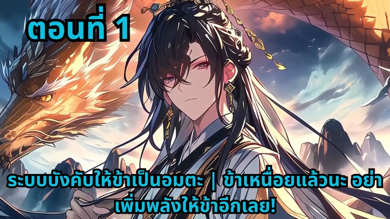 ตอนที่ 1   |      ระบบบังคับให้ข้าเป็นอมตะ | ข้าเหนื่อยแล้วนะ อย่าเพิ่มพลังให้ข้าอีกเลย!