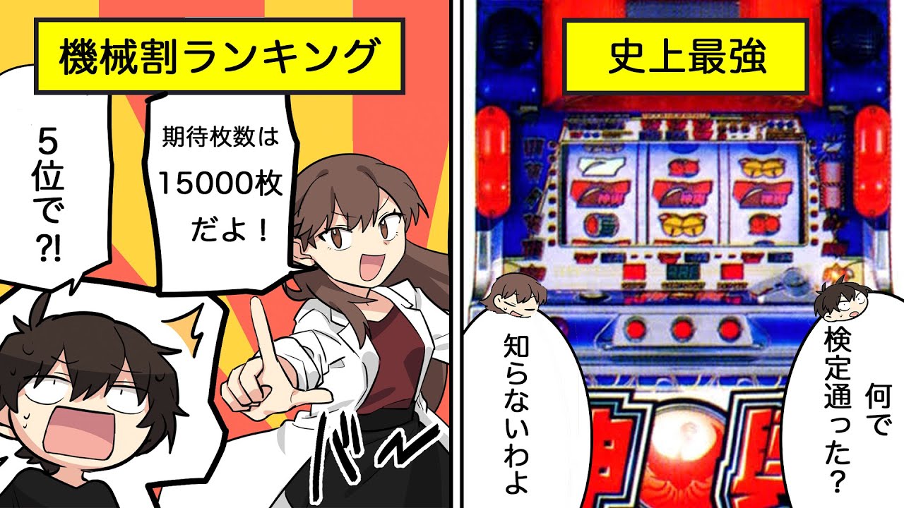 【119%が赤子】歴史上！スロットの設定６機械割ランキング【マンガ】