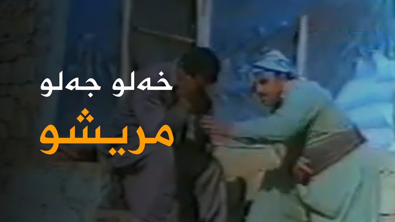 Xelo Celo - Mrîsho | خەلو جەلو - مریشو