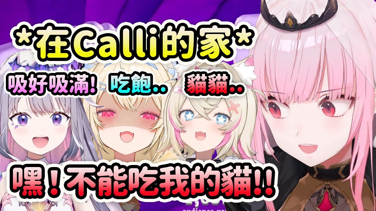 當EN成員來到Calli的家連動時...開場就耍屁模仿死神的Biboo? 對Calli的貓虎視眈眈的FuwaMoco?【Fuwamoco Calli Bijou Shiori】【Hololive中文】