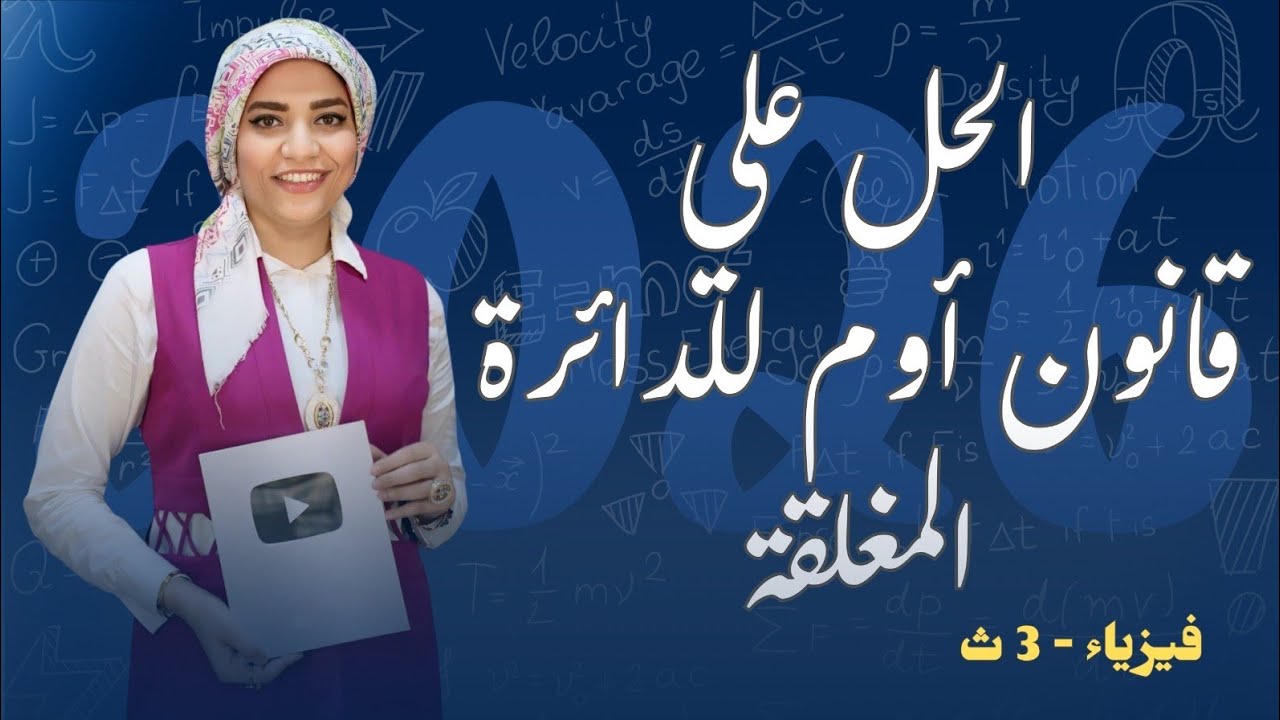حل قانون اوم للدائرة المغلقة #فيزياء #بكالوريا #ثانوية_عامة #education #اكسبلور #مس_مروة 