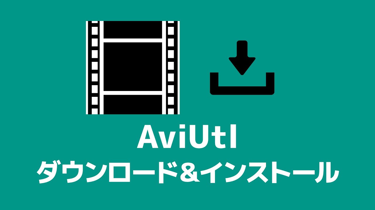 (最新版あり URLは動画説明欄からどうぞ) AviUtlのダウンロード＆インストール