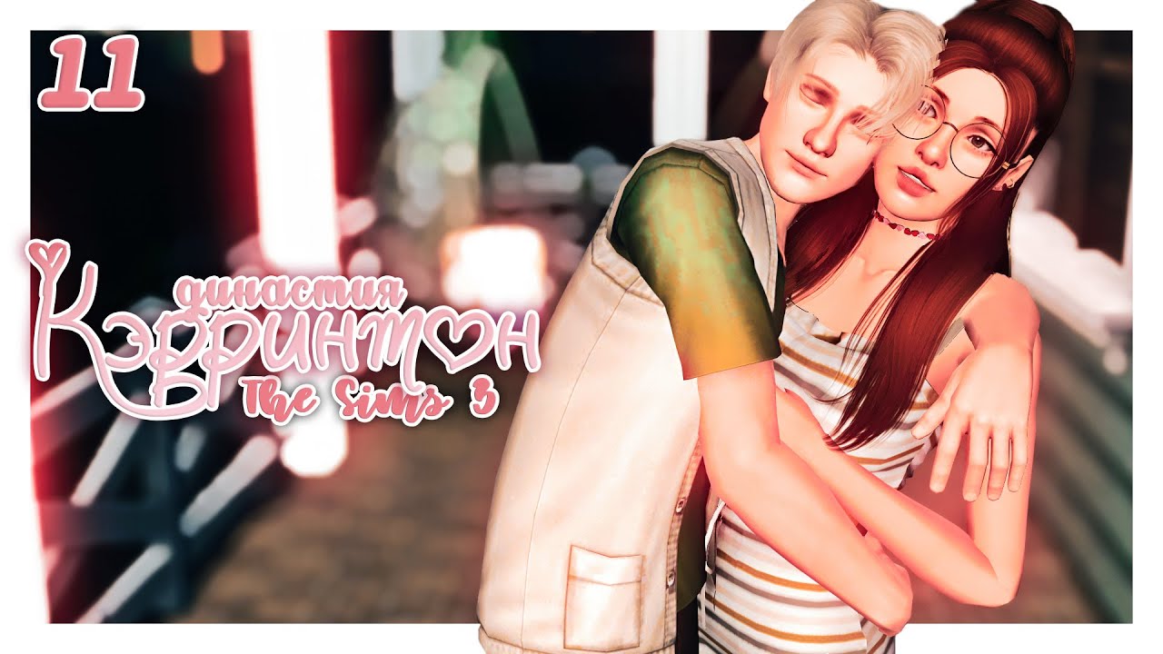 ♡ мы переехали! 🏡 ┆династия Кэррингтон gen.1 ep.11 ┆the sims 3  ̖́ -