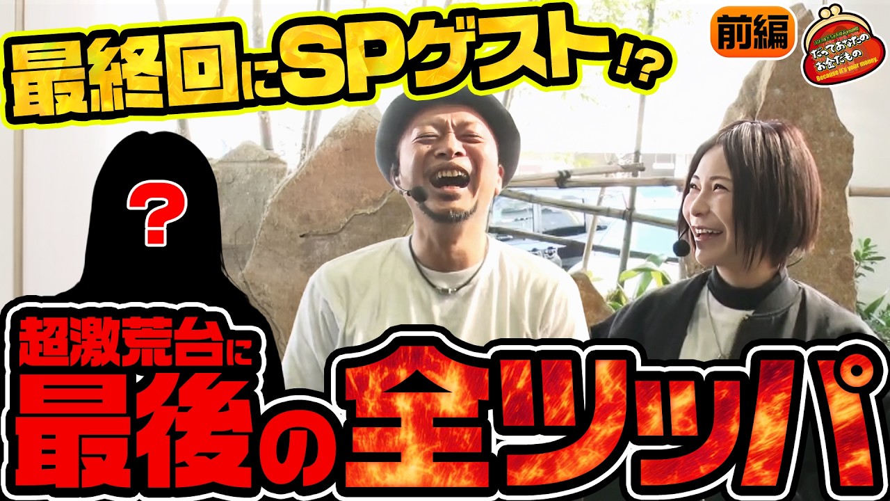 最後に選んだのは&ldquo;あの勝負台&rdquo;。腹をくくった全ツッパ!!【だってあなたのお金だもの#191】 嵐&times;水樹あや [パチンコ] [パチスロ]