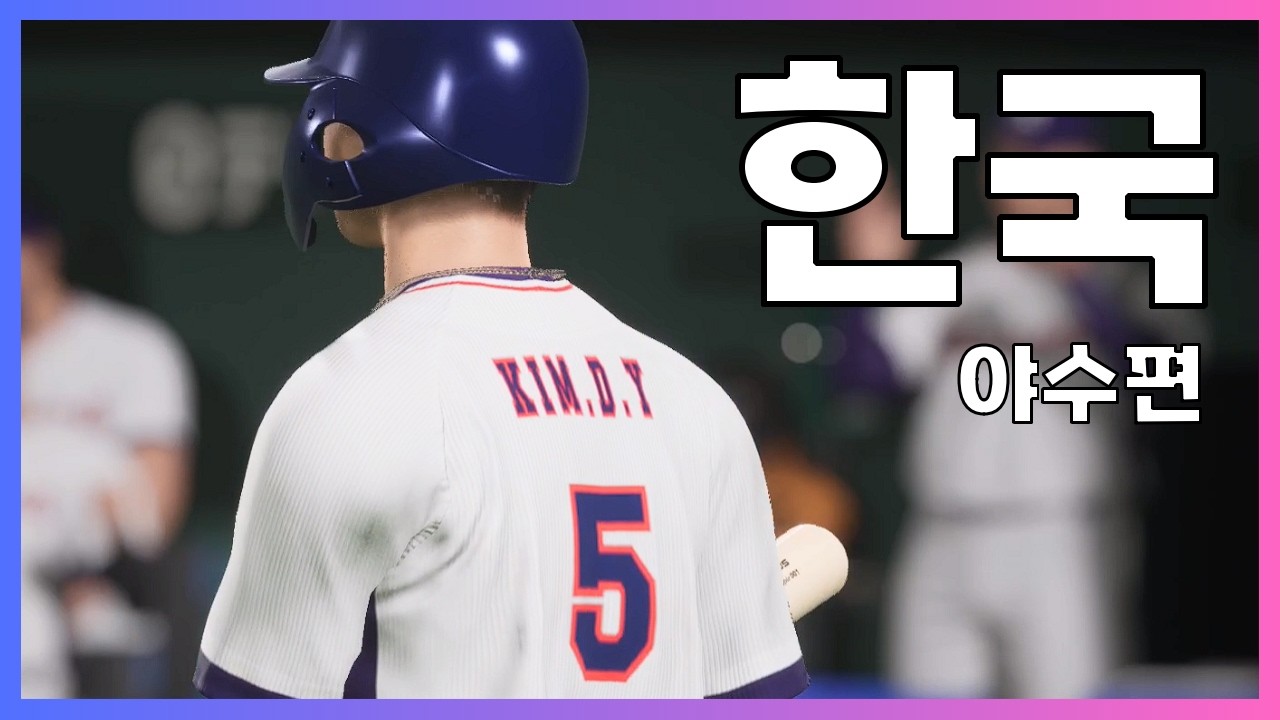 한국의 WBC, 8강 갈 수 있을까?