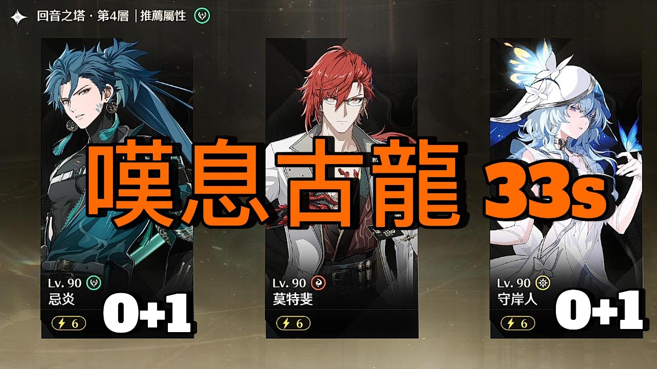 【鳴潮】忌炎莫特斐守岸人 VS 右四嘆息古龍 33s