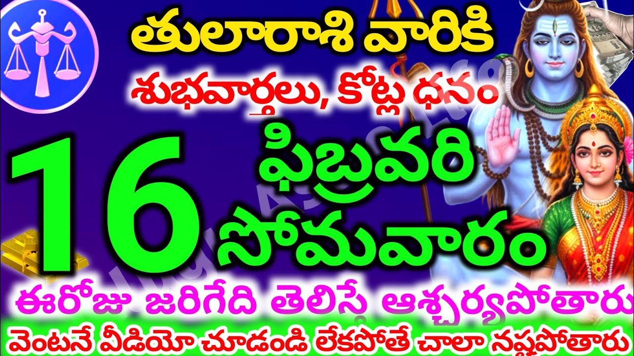 తులారాశి వారికి, ఫిబ్రవరి 16 సోమవారం జరిగేది తెలిస్తే ఆశ్చర్యపోతారు| Telugu astro life | tularashi