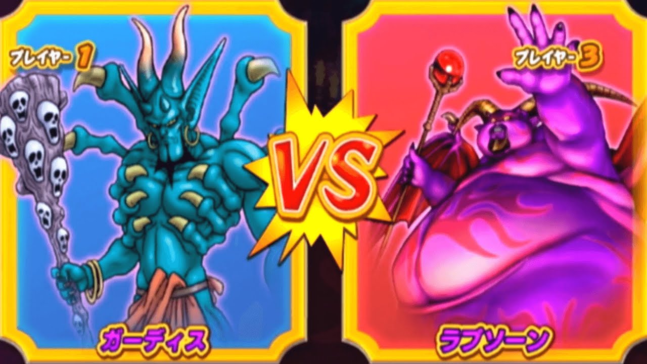 【DQMBV】ガーディスVSラプソーン【大魔王VS大魔王】