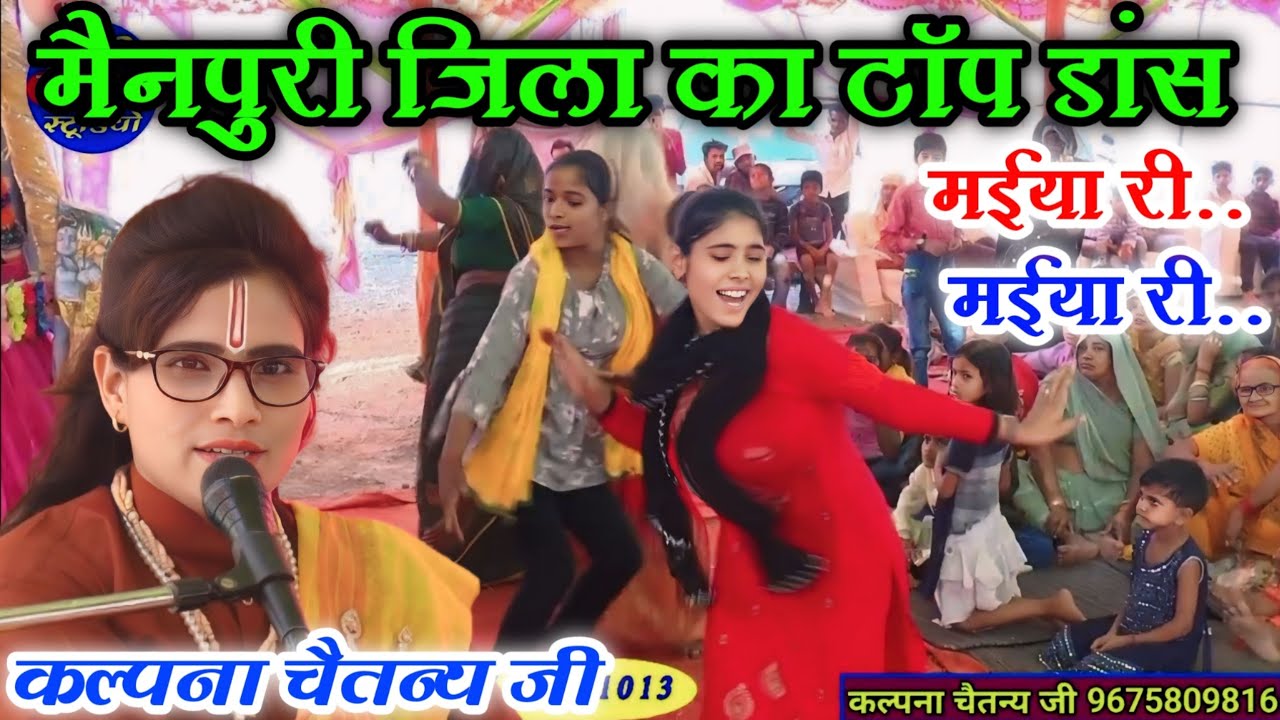 मैनपुरी जिला का टॉप डांस || नगला जोरबार में ✓कल्पना_चैतन्य_जी//मईया री मईया री मचाई धूम #𝐫𝐢𝐬𝐡𝐢𝐬𝐭𝐮𝐝𝐢𝐨