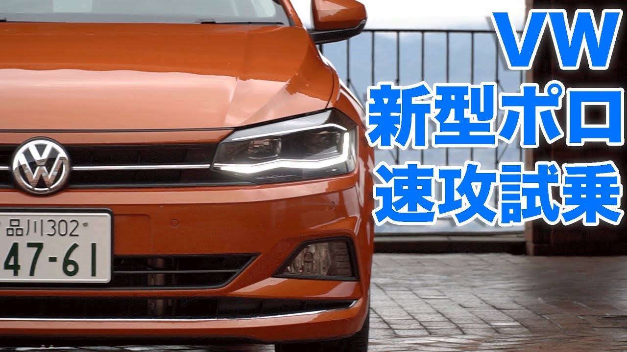 ＶＷ新型ポロ速攻試乗