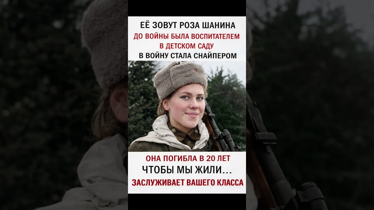 ЕЁ ЗОВУТ РОЗА ШАНИНАДО ВОЙНЫ БЫЛА ВОСПИТАТЕЛЕМ В ДЕТСКОМ САДУВ ВОЙНУ СТАЛА СНАЙПЕРОМ