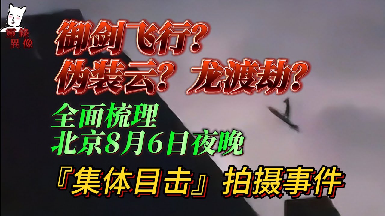 【猫二蛋】御剑飞行？伪装云？龙渡劫？全面梳理北京8月6日夜晚&ldquo;集体目击&rdquo;拍摄事件