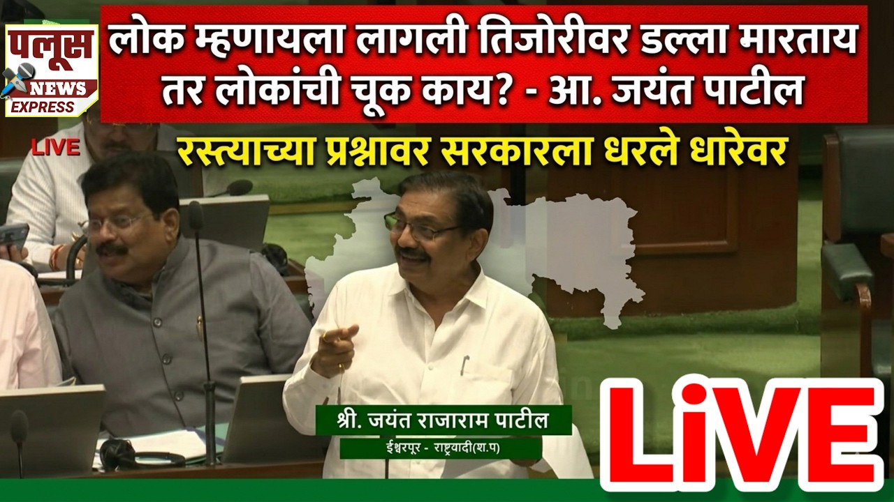 jayant patil | लोक म्हणायला लागली तिजोरीवर डल्ला मारताय तर लोकांची चूक काय - आ. जयंत पाटील  uncut