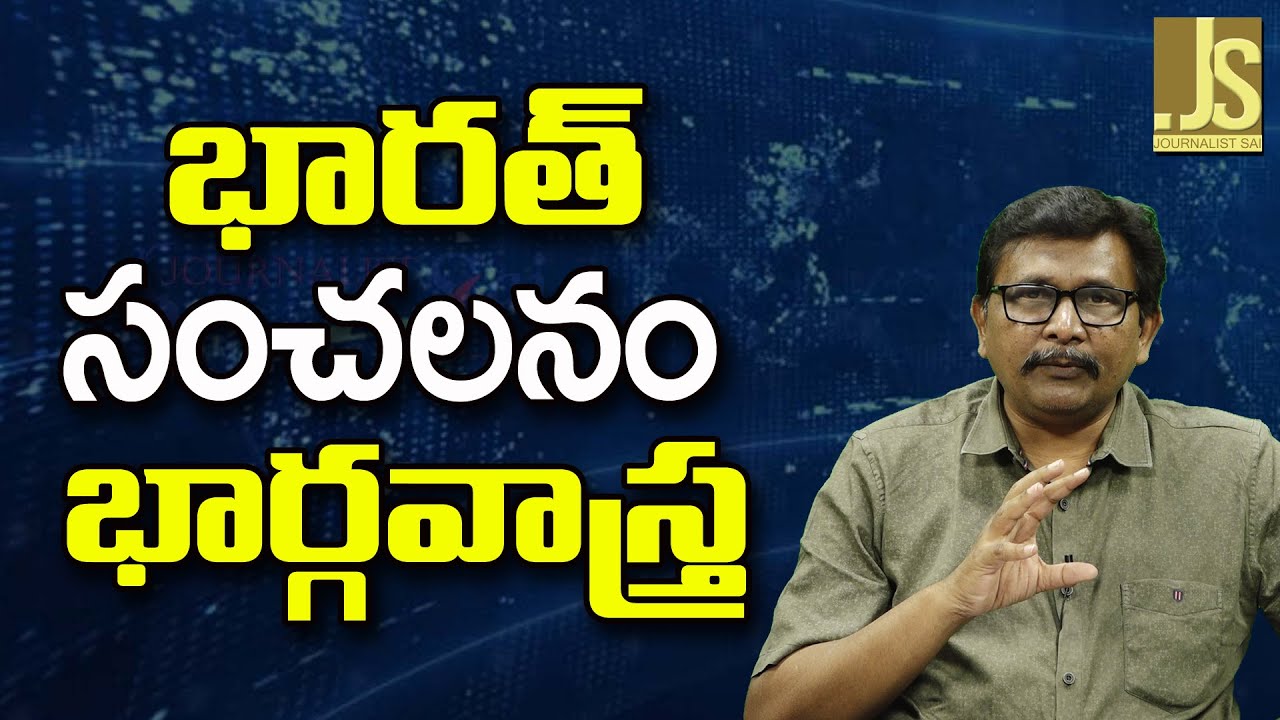 India Big Weapon  || భారత్ సంచలనం భార్గవాస్త్ర