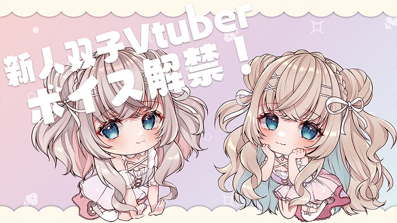 【新人双子Vtuber】ボイス解禁です【しあの/ちとせ】