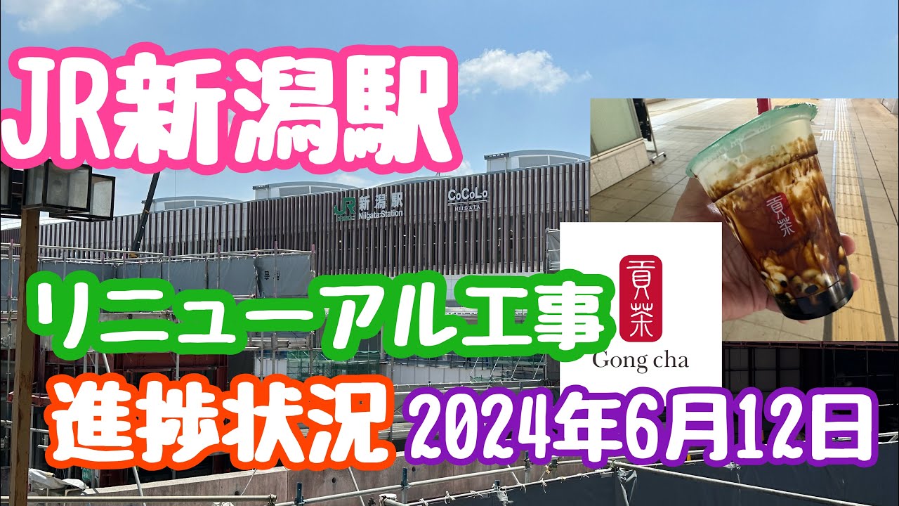 2024年6月13日 JR新潟駅リニューアル工事 進捗状況 旧バスターミナルが更地に 変わりゆく新潟