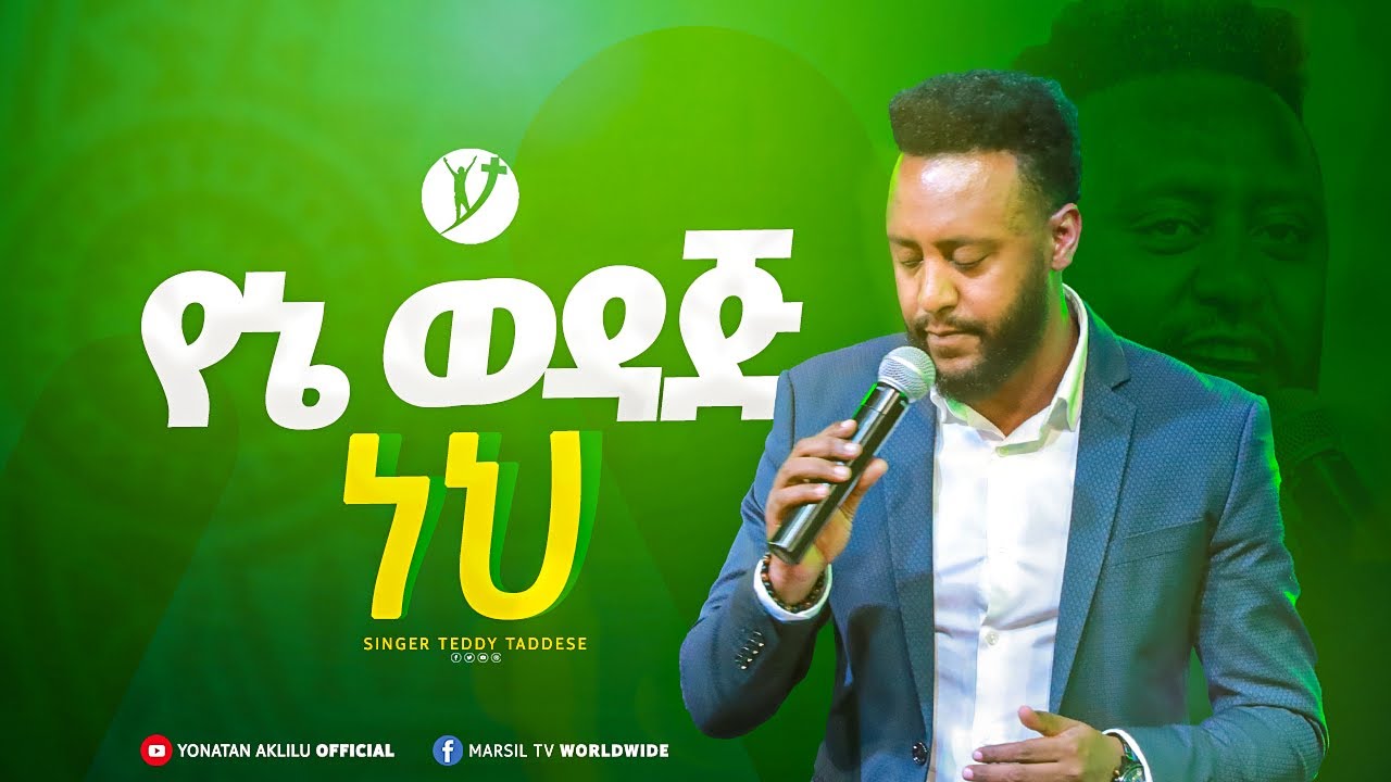 ''የኔ ወዳጅ ነህ'' ዘማሪ ቴዲ ታደሰ  | Singer Teddy Tadesse | | New protestant mezmur 2023 | @MARSILTVWORLDWIDE