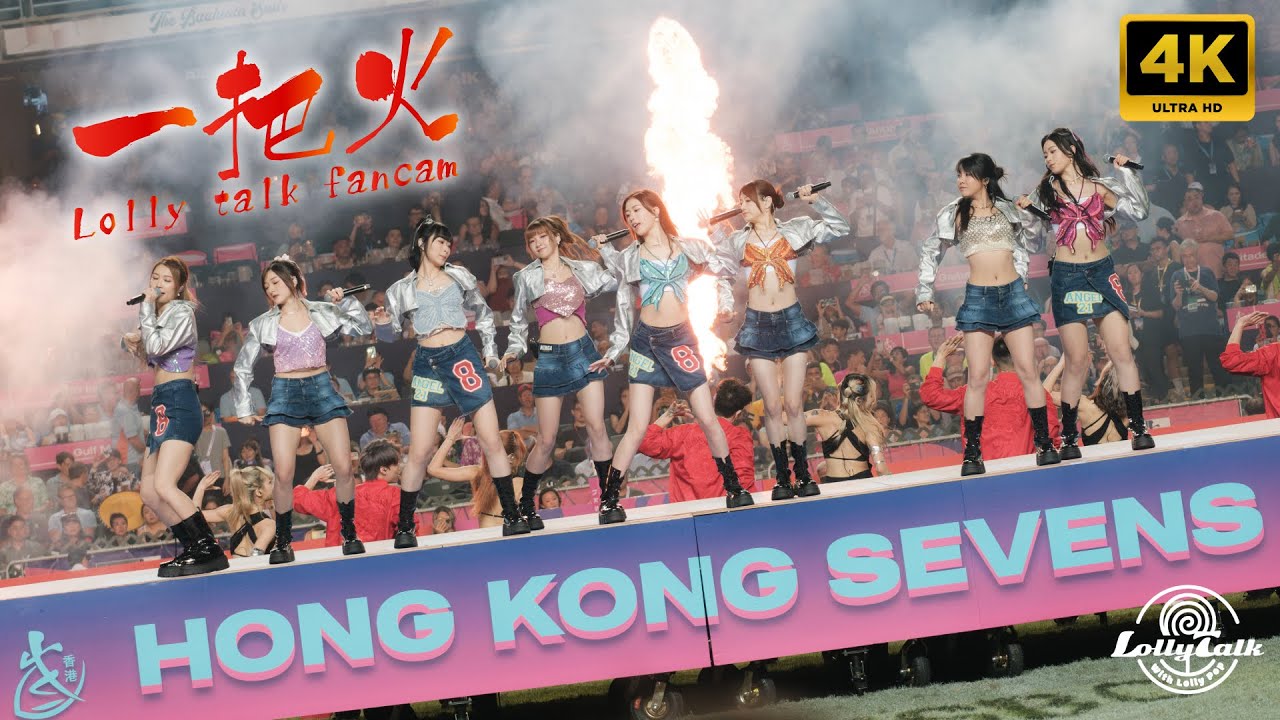[4K]《一把火》Lolly Talk｜Hong Kong sevens 2024｜ 05.04.2024 @LollyTalkHK