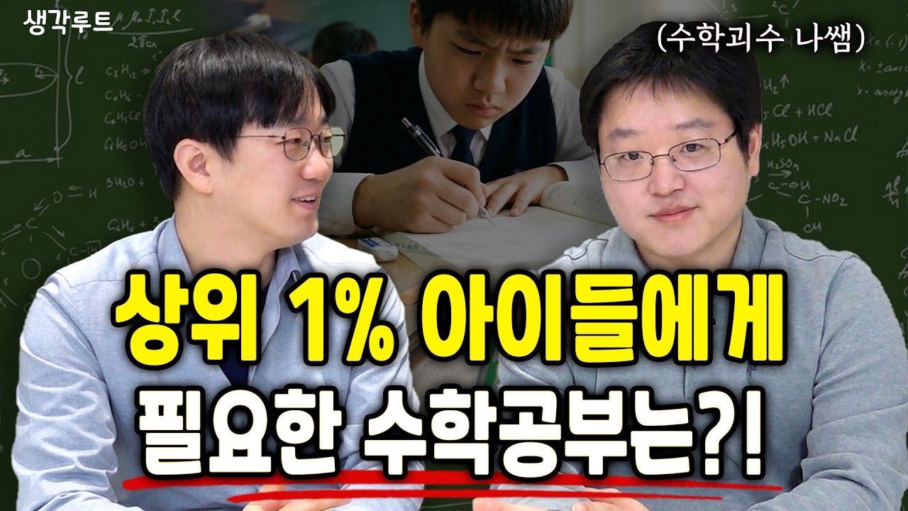 ‘양치기 수학’이 위험한 이유! 진짜 상위권은 이렇게 공부합니다 | 생각루트