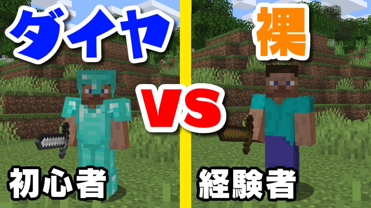 ダイヤ装備の初心者vs裸の経験者でPVPをしたら白熱する試合になった...【マイクラ】